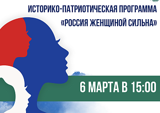 Историко-патриотическая программа "Россия женщиной сильна" (12+)